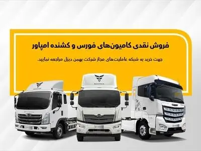 فروش نقدی فوری محصولات بهمن دیزل در عاملیت ها ویژه آبان ماه