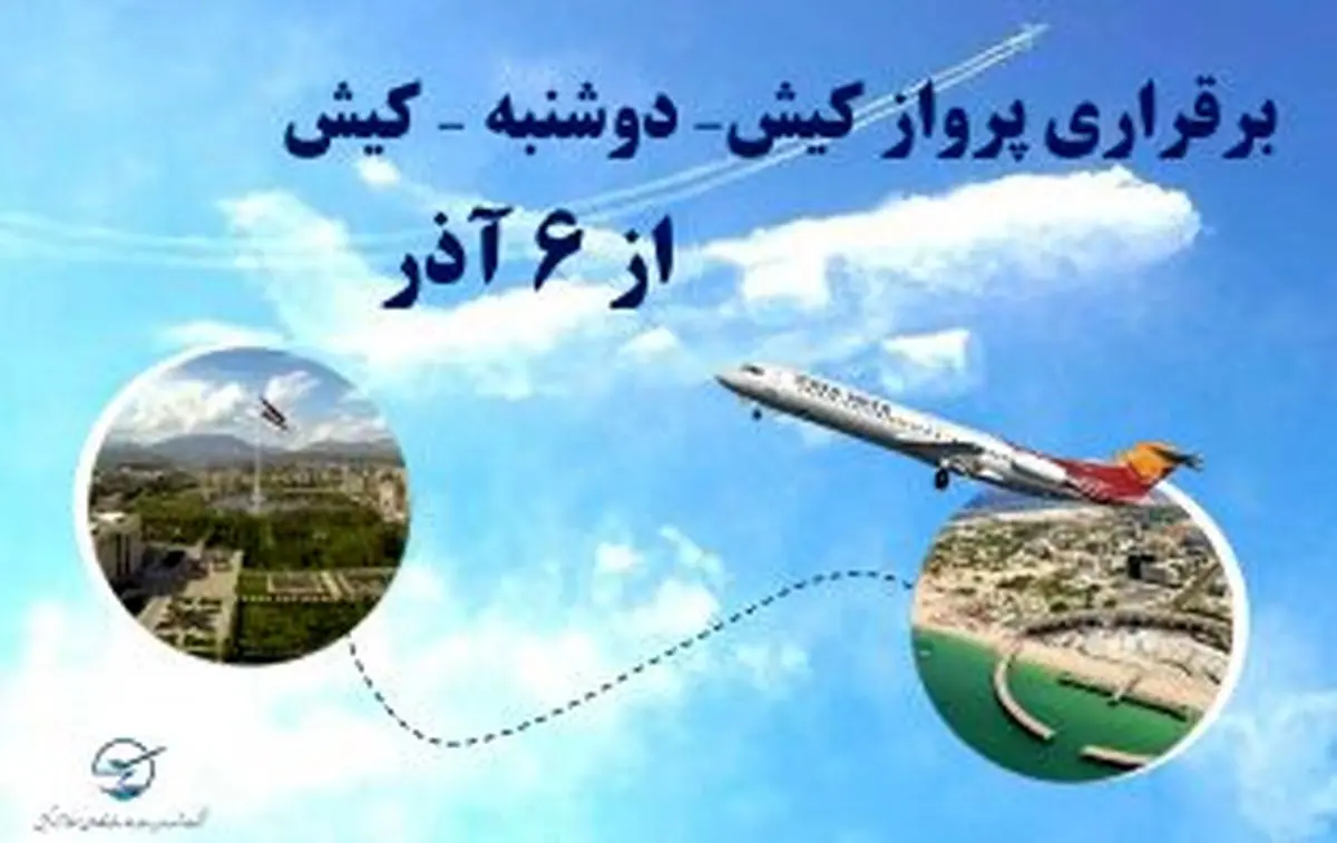 برقراری پروازهای کیش-دوشنبه-کیش از ۶ آذر ۱۴۰۴ به مدت ۴ ماه
