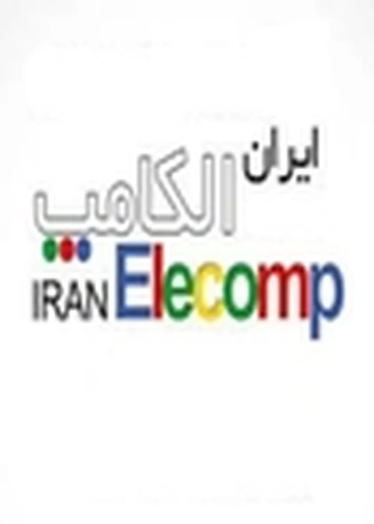 نمایشگاه رایانه و تجارت الکترونیک در گیلان گشایش یافت