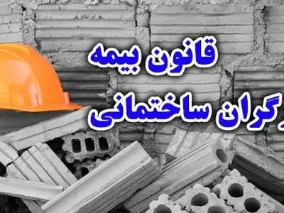 کلیات طرح اصلاح قانون بیمه اجتماعی کارگران ساختمانی تصویب شد