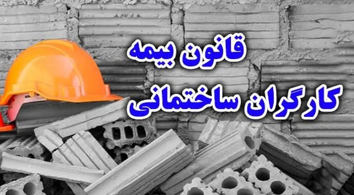 کلیات طرح اصلاح قانون بیمه اجتماعی کارگران ساختمانی تصویب شد