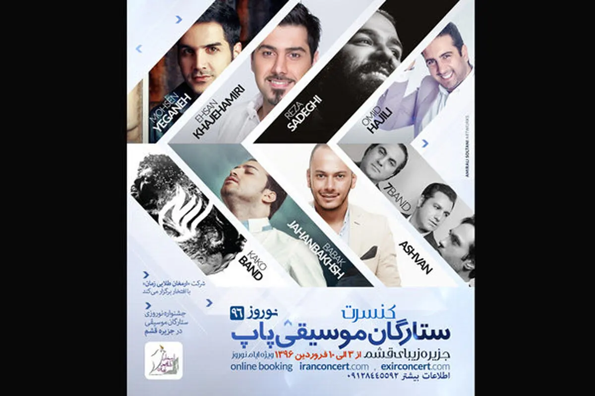 ستارگان پاپ در قشم روی صحنه می‌روند