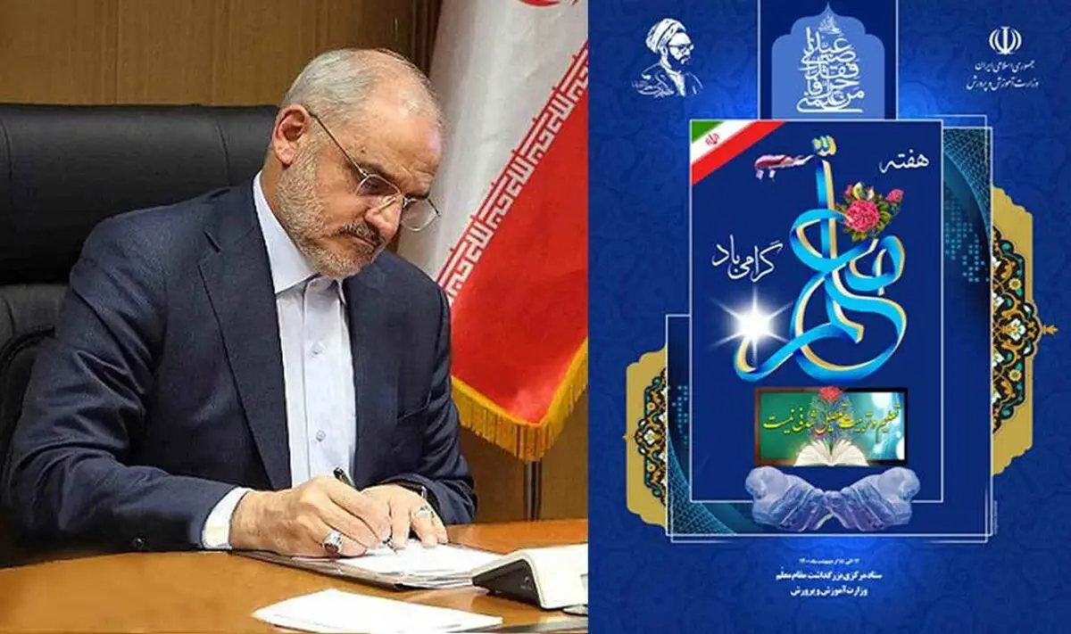 وزیر آموزش‌وپرورش روز معلم را به فرهنگیان تبریک گفت