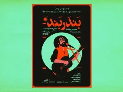 پوستر فیلم سینمایی «بندر بند» رونمایی شد