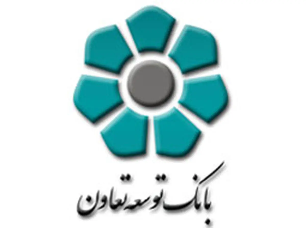 پرداخت بیش از ۲۵۰ میلیارد ریال تسهیلات بانک توسعه تعاون به متقاضیان نهادهای حمایتی