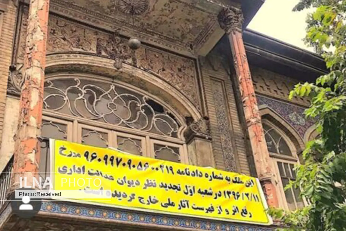 خروج خانه گلستانه از فهرست میراث ملی کذب است/ دروغ مالک برای بازار گرمی