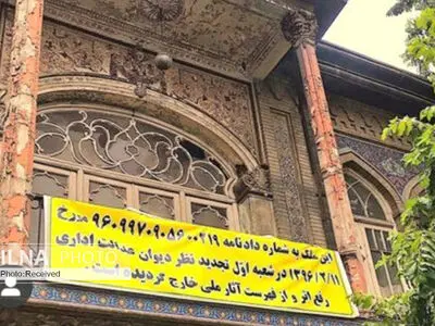 خروج خانه گلستانه از فهرست میراث ملی کذب است/ دروغ مالک برای بازار گرمی