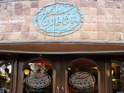 اجرای نمایش «تحفه نطنز» در سنگلج