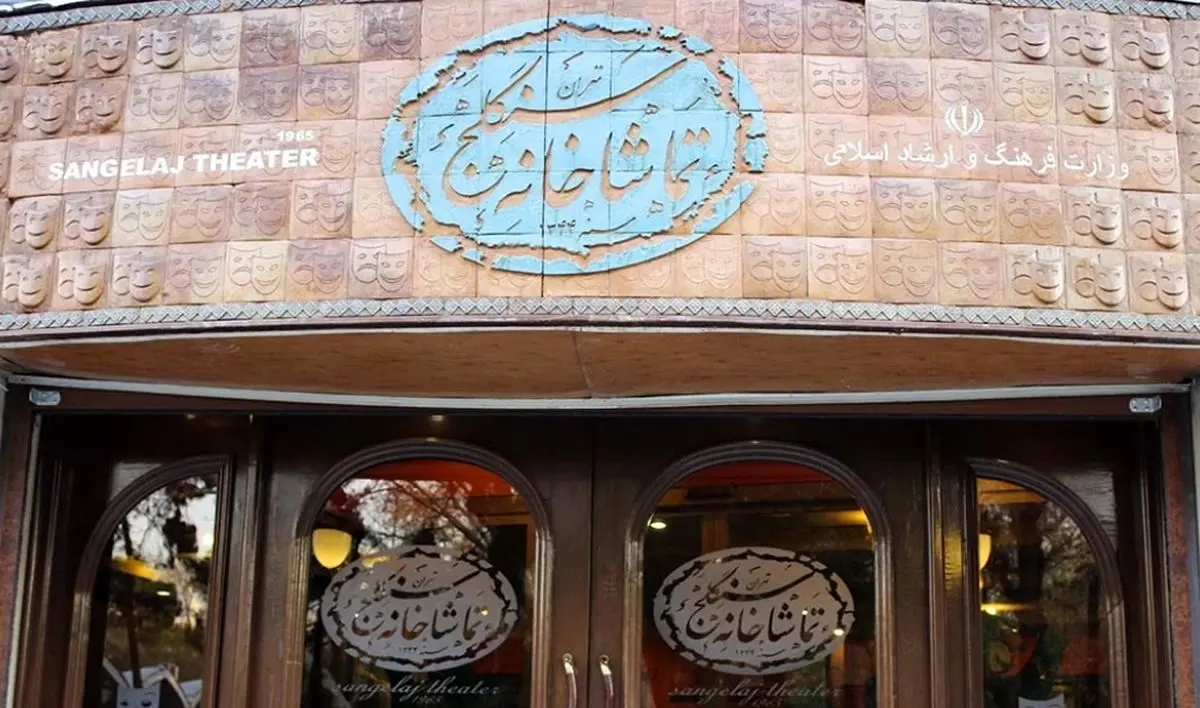 اجرای نمایش «تحفه نطنز» در سنگلج