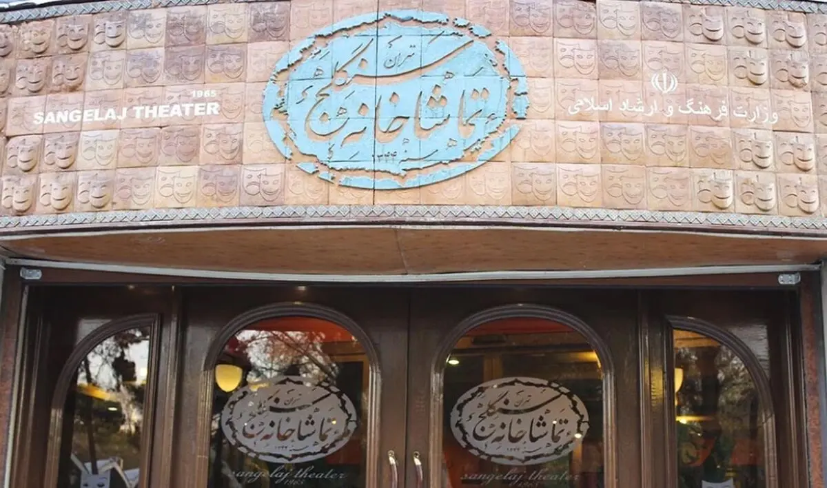 اجرای نمایش «تحفه نطنز» در سنگلج