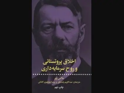  کتاب «اخلاق پروتستانی و روح سرمایه‌داری» منتشر شد