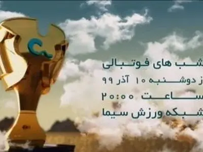 فصل جدید «شب‌های فوتبالی» روی آنتن می‌رود