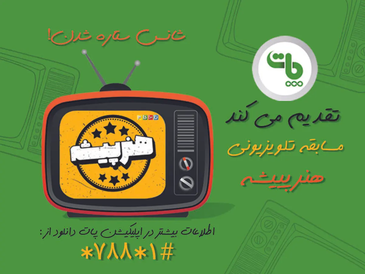 مهلت ثبت نام دربرنامه هنرپیشه تاپایان آذرماه تمدید شد 