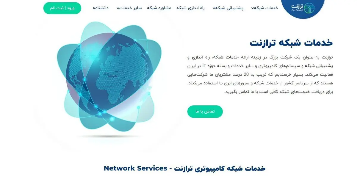 خدمات پشتیبانی شبکه در تهران