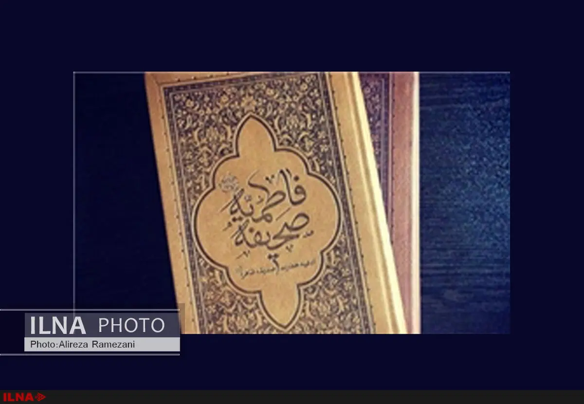 «صحیفه فاطمیه» بیش از 2هزار نسخه فروخت
