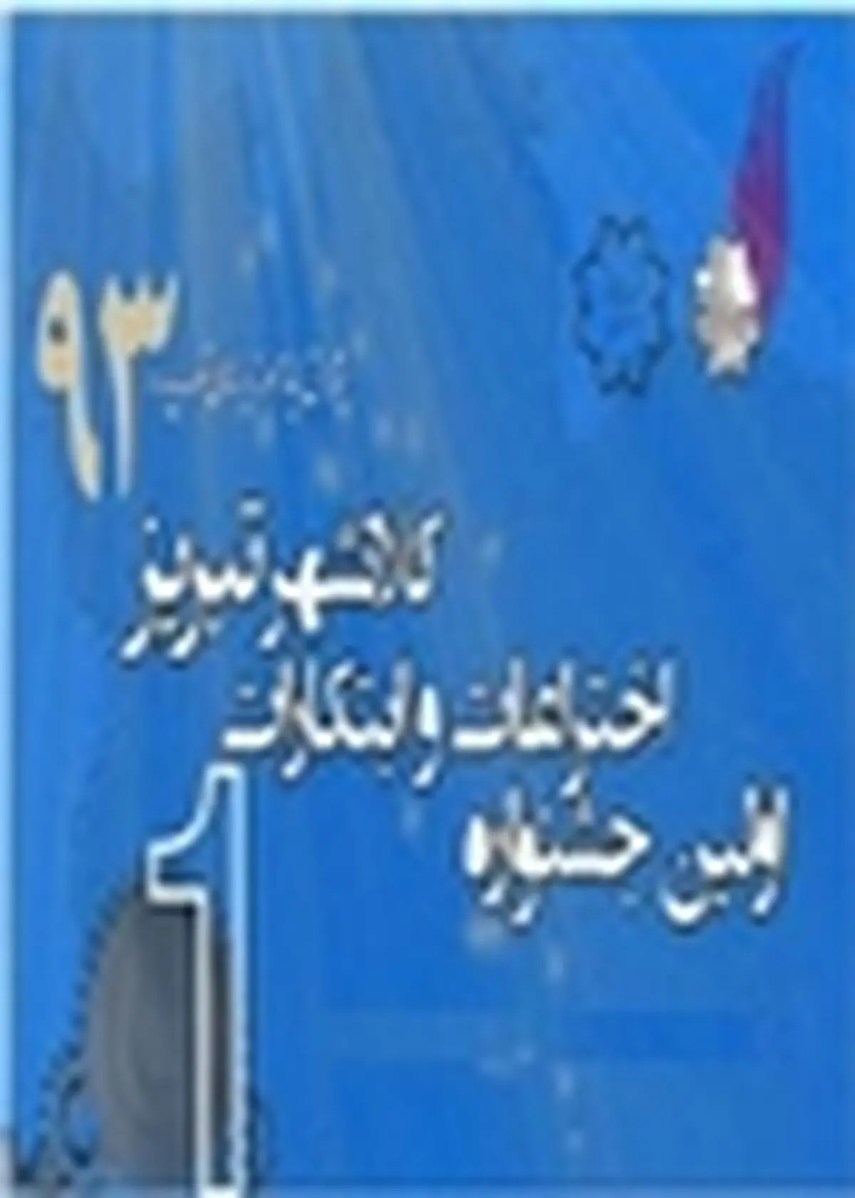 اولین جشنواره ملی اختراعات و ابتکارات تبریز برگزار می‌شود