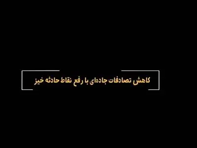 کاهش تصادفات جاده‌ای با رفع نقاط حادثه‌خیز ممکن می‌شود + فیلم