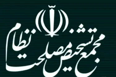 مجمع تشخیص لایحه حمایت از ایرانیان خارج کشور را واجد ابهام اعلام کرد
