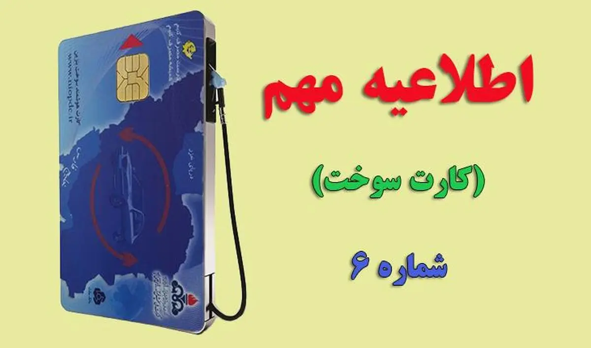 سوختگیری با کارت جایگاه‌ها محدود شد