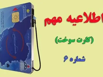 سوختگیری با کارت جایگاه‌ها محدود شد