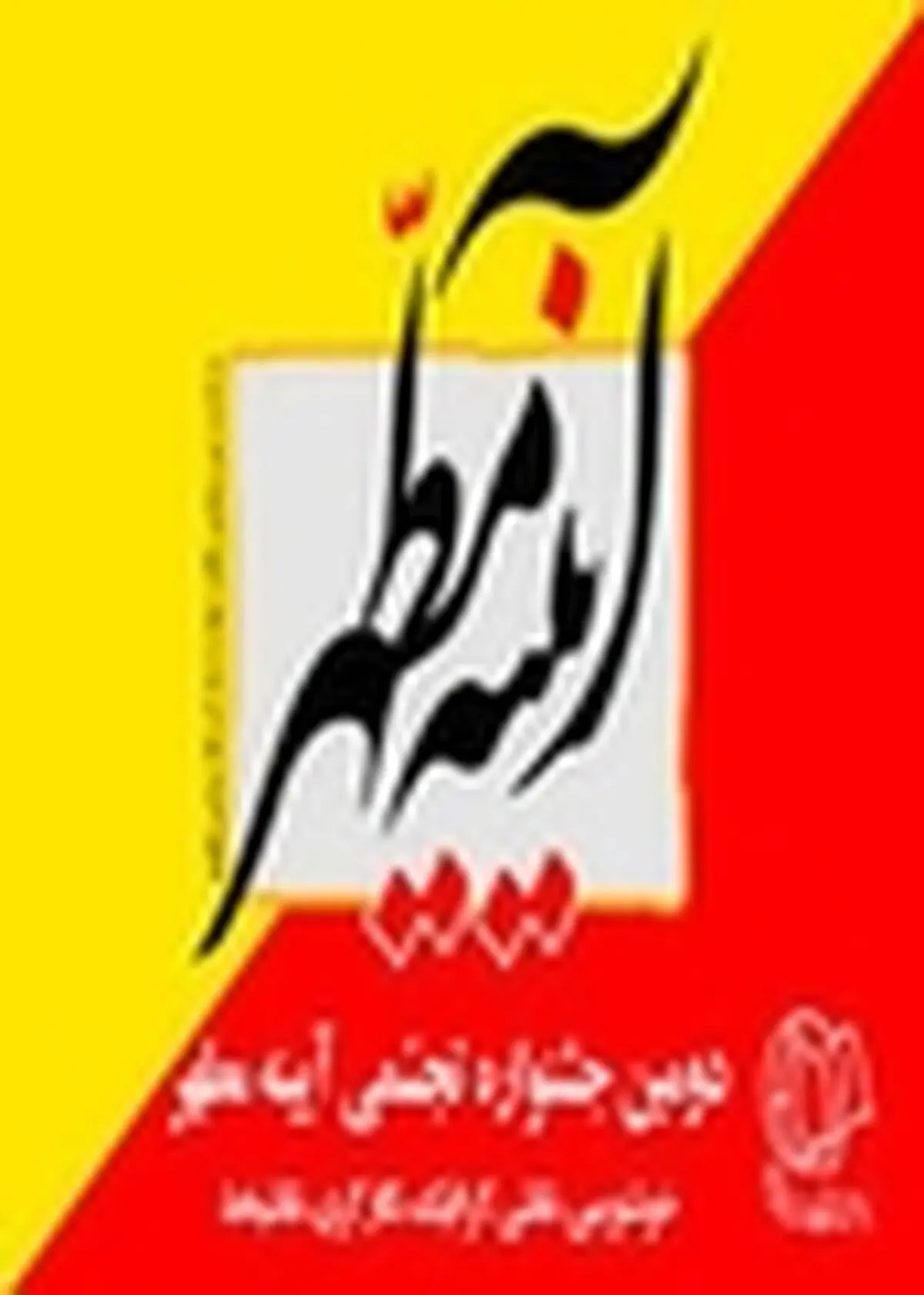 درخشش هنرمند حوزه هنری استان زنجان در دومین جشنواره " آئینه مطهر "