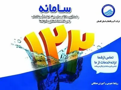 بیش از  ۳۴ هزار  تماس تلفنی در سامانه  ۱۲۲ شرکت آبفا استان گلستان ثبت و رسیدگی شد