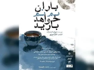 «باران نم نم خواهد بارید» به صحنه برمی‌گردد