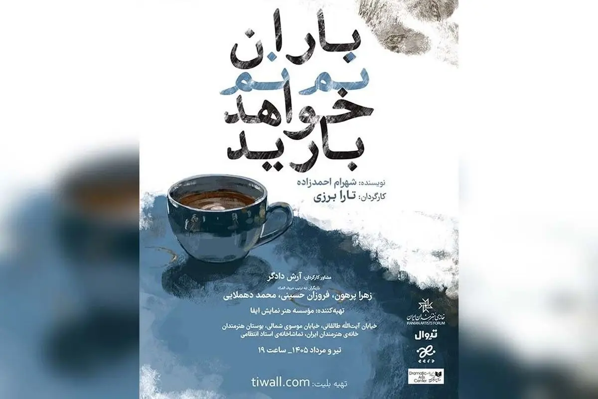 «باران نم نم خواهد بارید» به صحنه برمی‌گردد