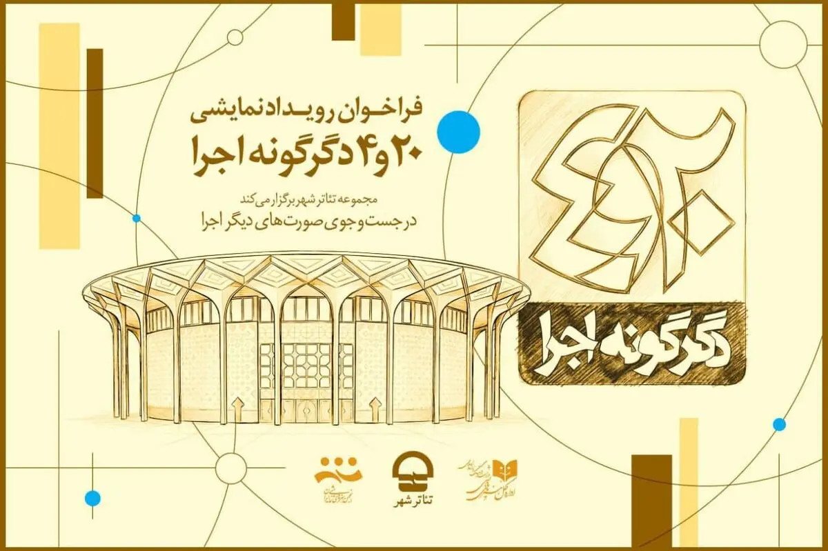 فراخوان پروژه « 20 و 4 دگرگونه اجرا» مجموعه تئاتر شهر منتشر شد
