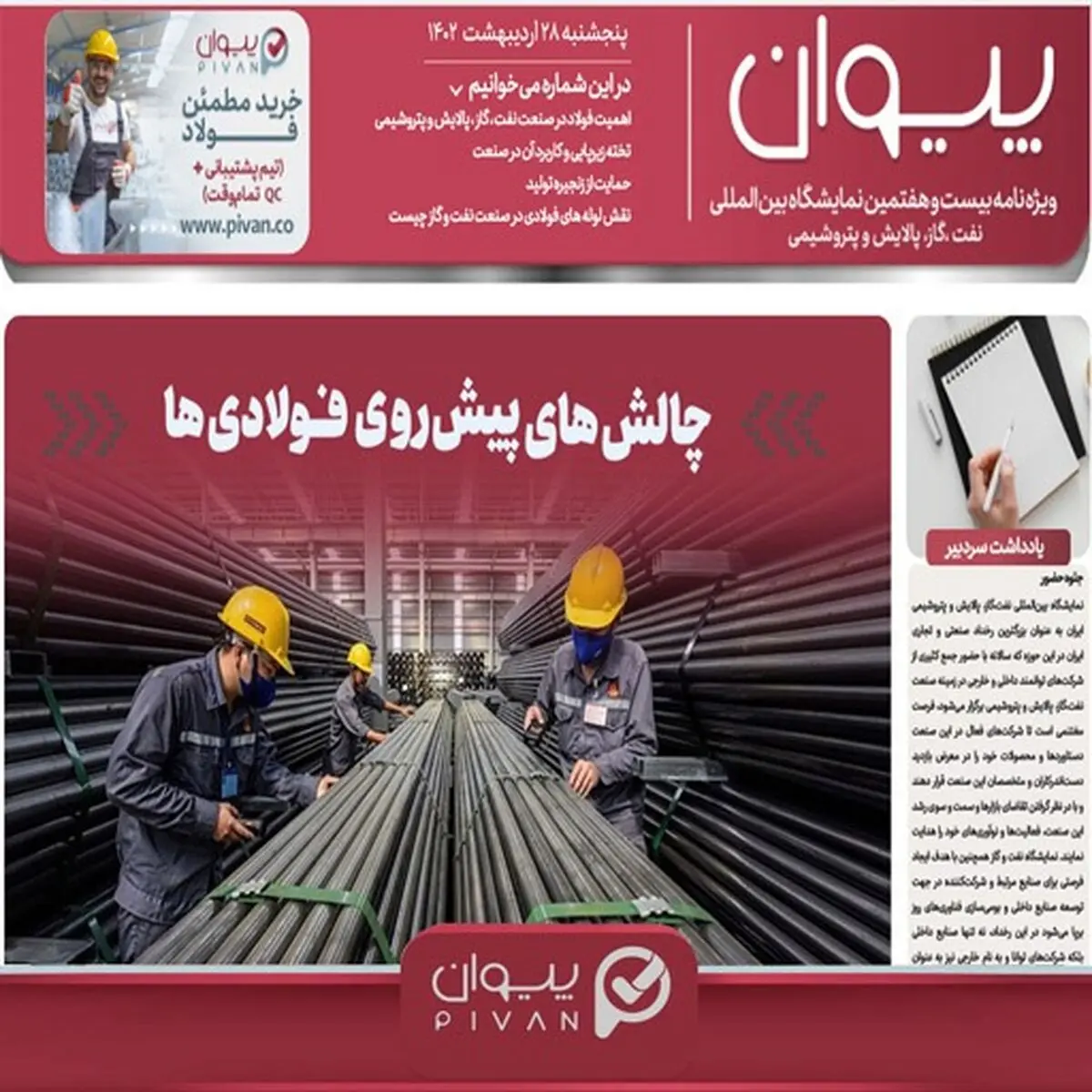 هفته‌نامه الکترونیکی  شماره سی‌ و نهم پیوان منتشر شد