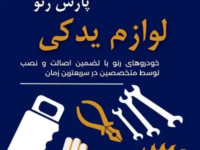 تعمیر موتور رنو و تعویض روغن موتور در پارس رنو