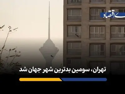 بدترین شهرهای جهان برای زندگی؛ تهران سوم است + فیلم