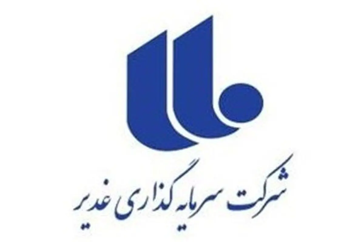 مدیرعامل " وغدیر" از " وصندوق" آمد