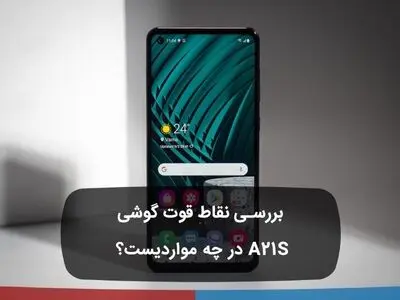 بررسی نقاط قوت گوشی A21S در چه مواردیست؟ 
