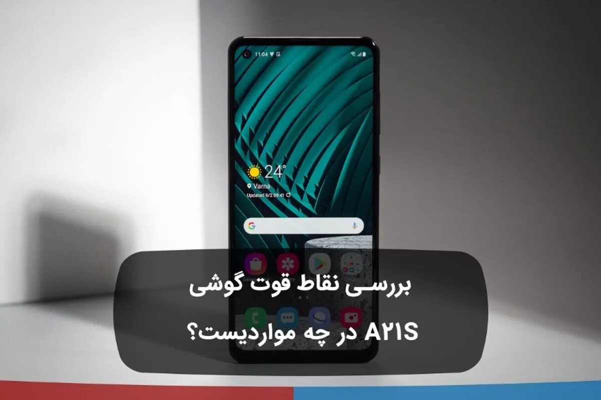 بررسی نقاط قوت گوشی A21S در چه مواردیست؟ 