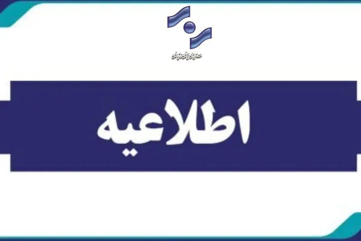 عزل مدیر پخش سیمای شبکه هامون/ عوامل خاطی به کمیته انضباطی معرفی شدند