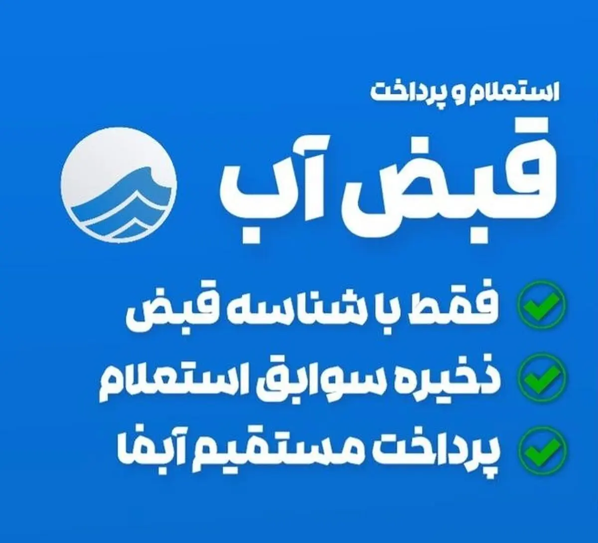 ارائه بیش از 200 هزار خدمت الکترونیکی به مشترکین آبفا در آذربایجان غربی