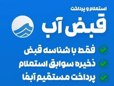 ارائه بیش از 200 هزار خدمت الکترونیکی به مشترکین آبفا در آذربایجان غربی