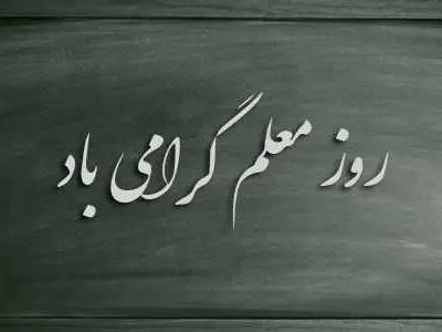 متن و پیام تبریک روز معلم