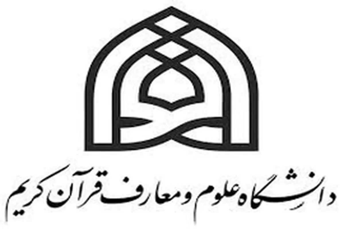 دانشکده علوم قرآنی خرم آباد در آستانه واگذاری به استان‌های دیگر