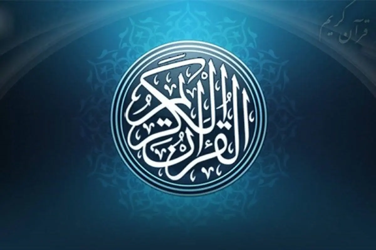 حضور ۱۱ حافظ و قاری گیلانی در مسابقات کشوری قرآن کریم
