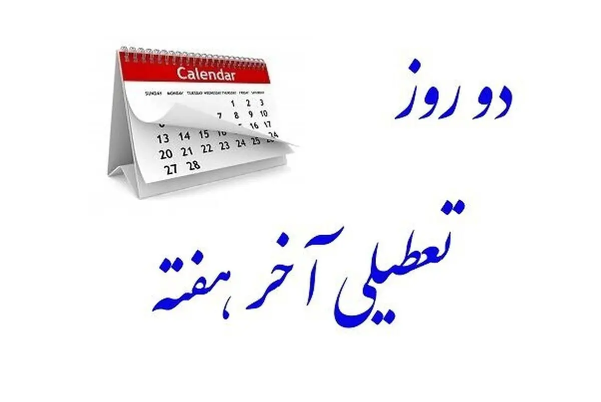 واکنش آذری جهرمی به تصویب تعطیلی شنبه ها/ ملت را چه فرض می کنید؟