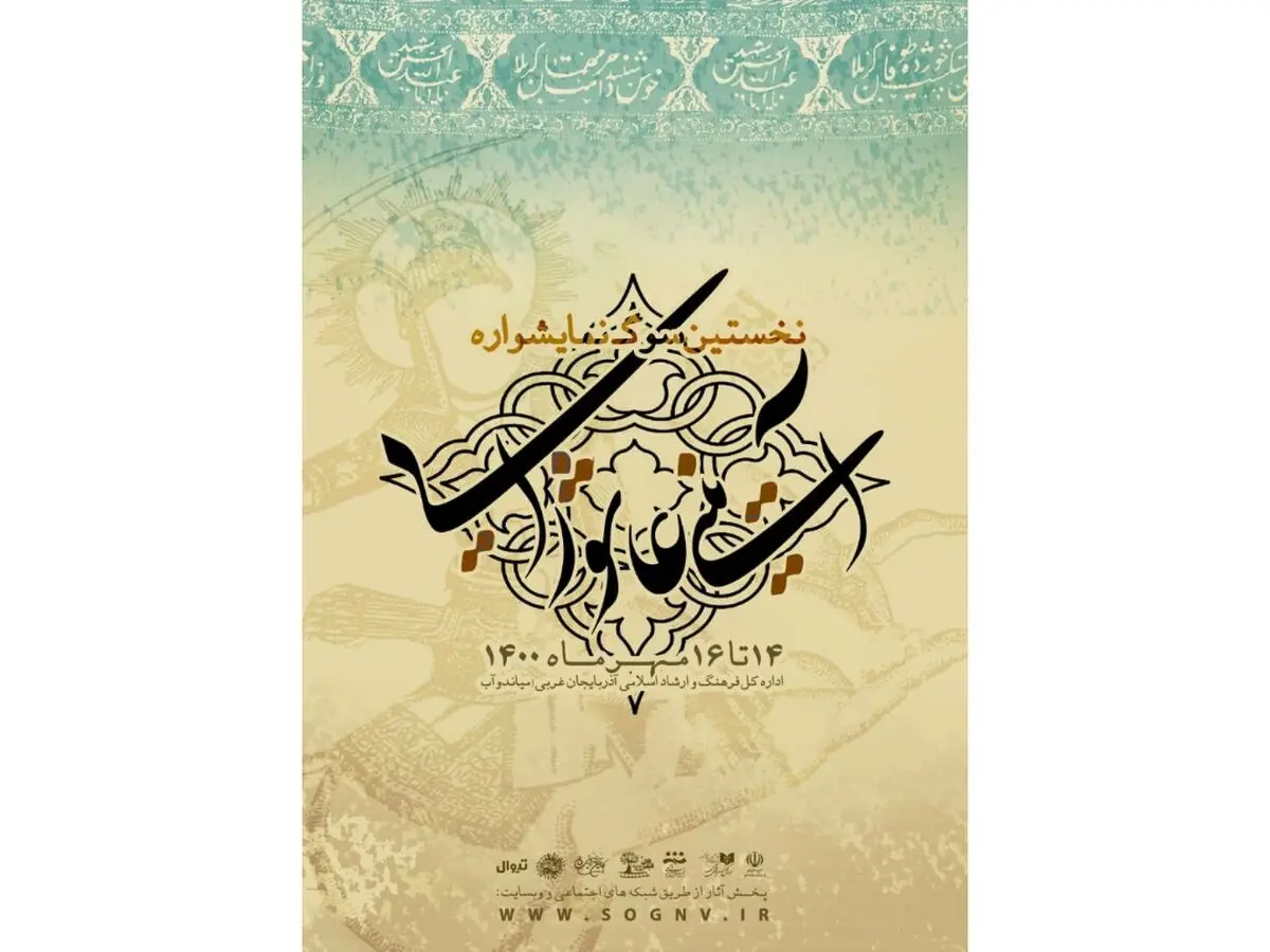 نخستین سوگ نمایشواره آینی عاشورایی برگزار شد
