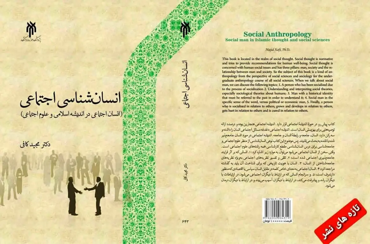 "انسان‌شناسی اجتماعی" منتشر شد