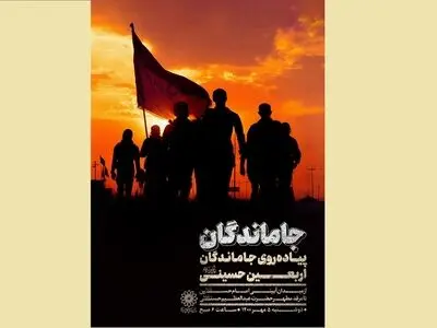 «جاماندگان»؛ ویژه‌برنامه‌های سازمان فرهنگی هنری به مناسبت اربعین حسینی