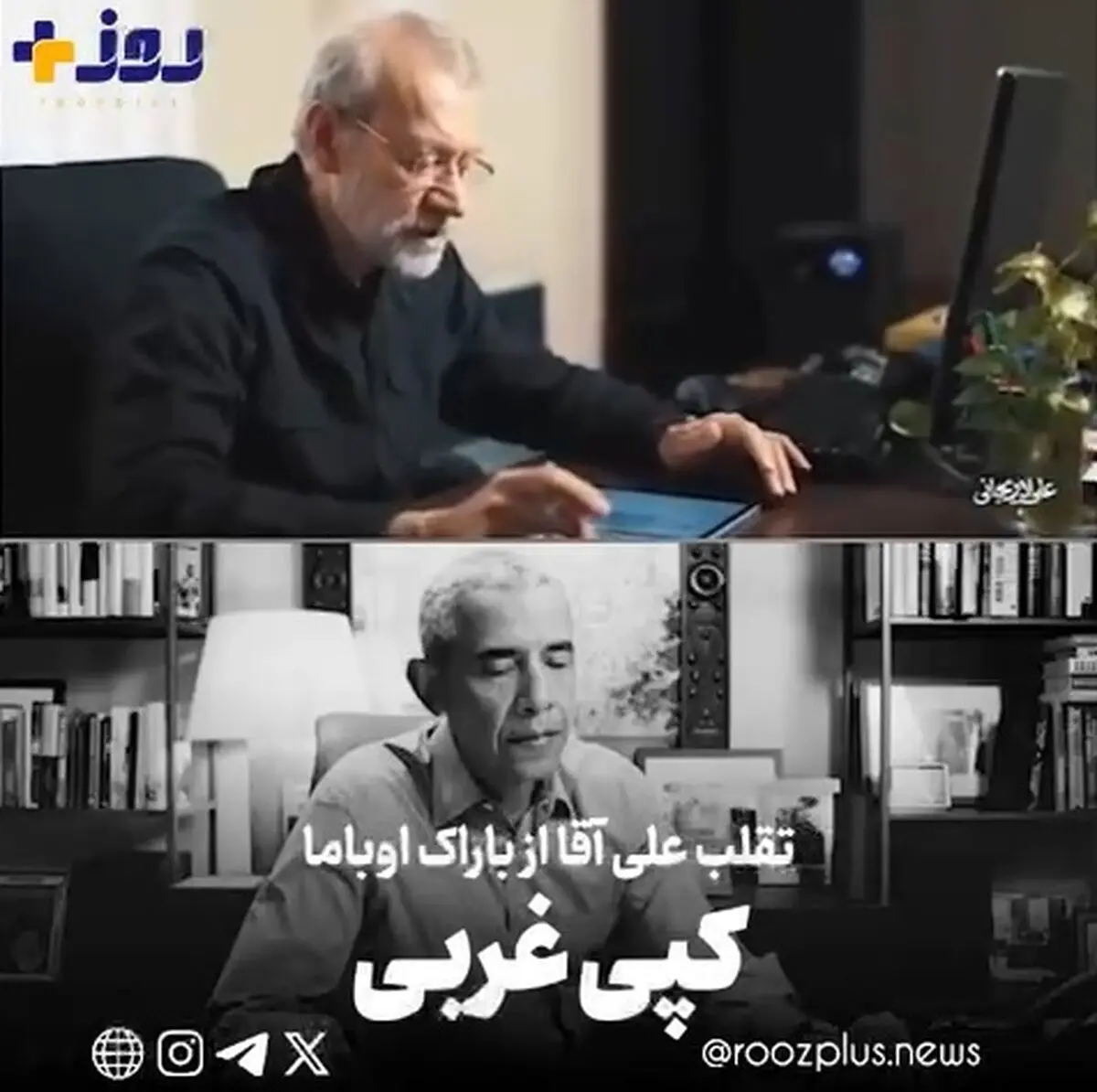 ساعاتی پس از انتشار ویدئوی تبلیغاتی لاریجانی، کاربران با بازنشر ویدیویی از حضور اوباما در کمپین بایدن عنوان می‌کنند این اقدام لاریجانی کپی برداری از این نمونه آمریکایی بوده‌است.