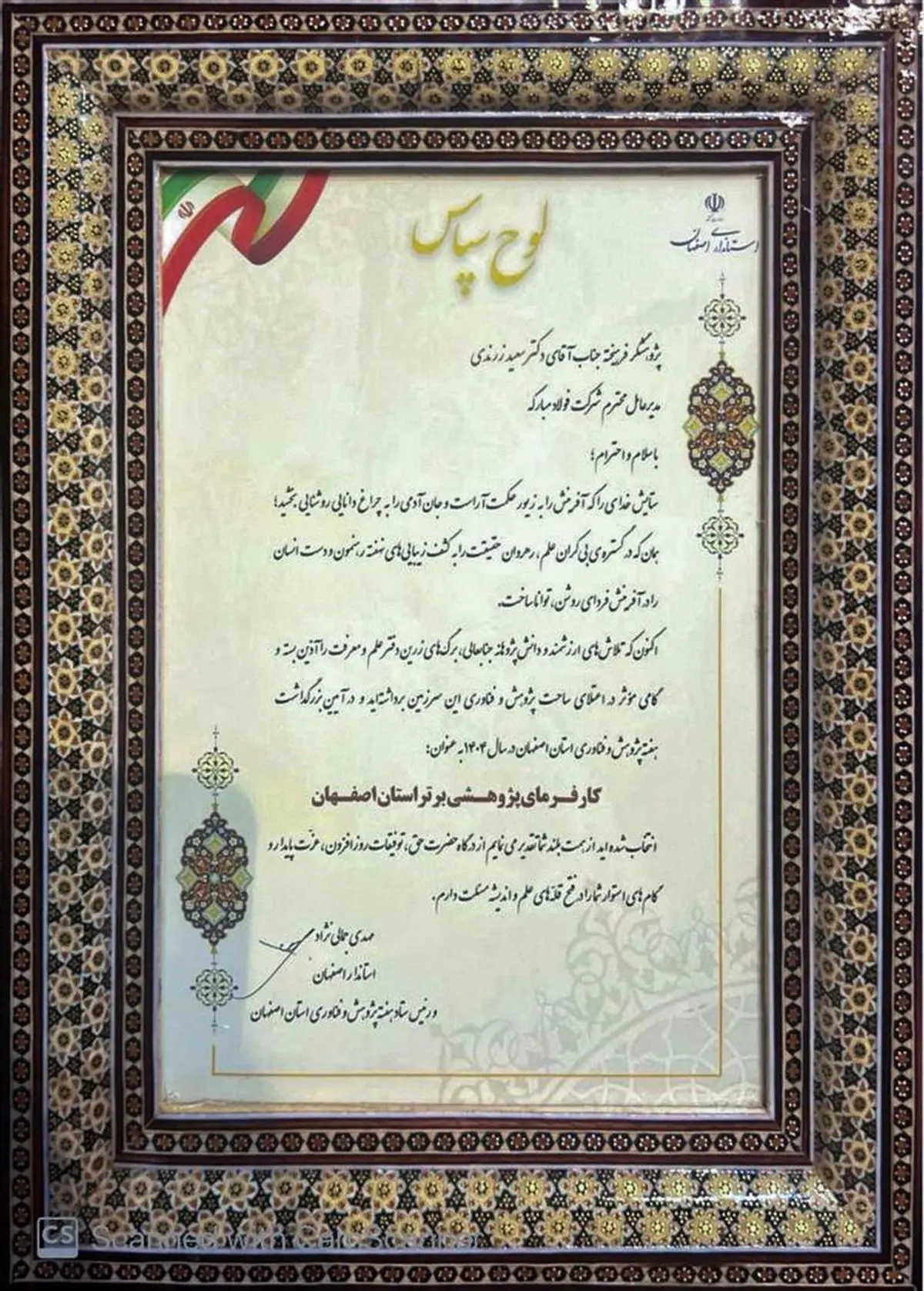 انتخاب گروه فولاد مبارکه به‌عنوان کارفرمای پژوهشی برتر استان اصفهان