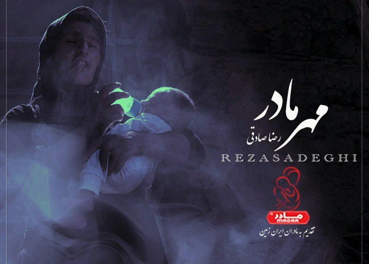 «مهر مادر» با صدای رضا صادقی و ترانه عبدالجبار کاکایی+صوت
