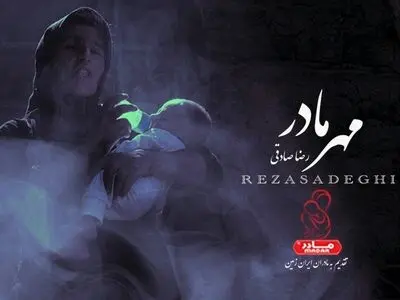 «مهر مادر» با صدای رضا صادقی و ترانه عبدالجبار کاکایی+صوت