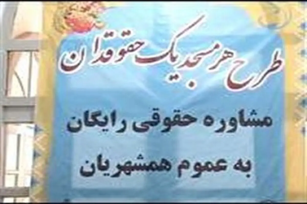 طرح هر مسجد یک حقوقدان از فردا در مساجد فارس اجرایی می‌شود